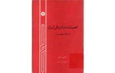 اهميت استراتژيکی ايران در جنگ جهانی دوم