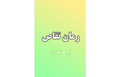 کتاب رمان تقاص بدون سانسور و حذفیات PDF
