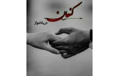 رمان کنعان اثر دریا دلنواز