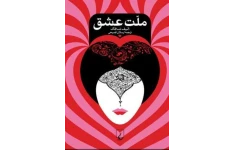 PDF کتاب ملت عشق اثر الیف شافاک