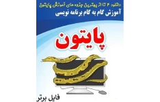   آموزش برنامه نویسی پایتون pdf