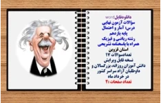 سؤالات آزمون نهایی آمار و احتمال پایه یازدهم رشته ریاضی و فیزیک همراه با پاسخنامه تشریحی استان قزوین تعدادسوالات 17