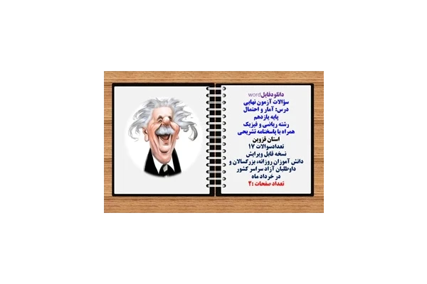 سؤالات آزمون نهایی آمار و احتمال پایه یازدهم رشته ریاضی و فیزیک همراه با پاسخنامه تشریحی استان قزوین تعدادسوالات 17