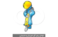 دانلود پاور پوینت عوامل زیان آور روانی در محیط کار