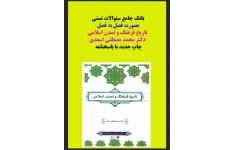 تست های کتاب فرهنگ وتاریخ تمدن اسلامی دکتر اسعدی از بانک سئوالات پیام نور