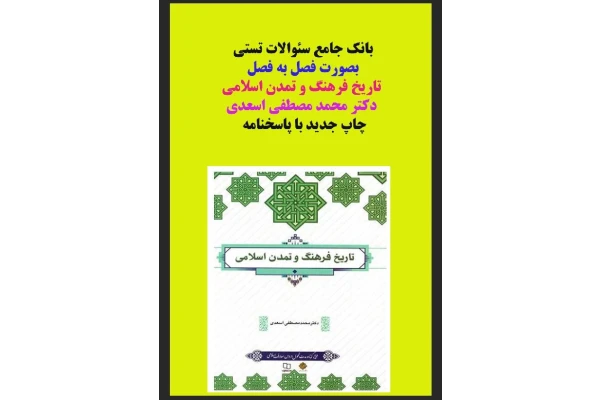 تست های کتاب فرهنگ وتاریخ تمدن اسلامی دکتر اسعدی از بانک سئوالات پیام نور