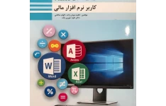 کاربر نرم افزار مالی