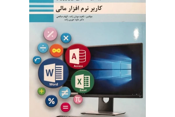 کاربر نرم افزار مالی