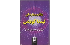 دانلود کتاب علائم ستاره ای pdf لیندا گودمن