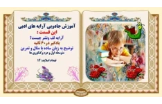 آموزش جادویی آرایه های ادبی این قسمت :  آرایه لف ونشر چیست؟