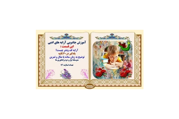 آموزش جادویی آرایه های ادبی این قسمت :  آرایه لف ونشر چیست؟