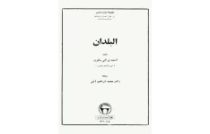 کتاب البلدان📚 نسخه کامل ✅