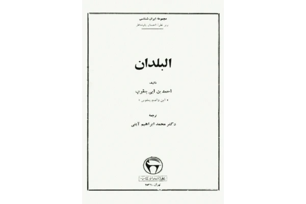 کتاب البلدان📚 نسخه کامل ✅