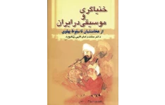 کتاب خنیاگری و موسیقی در ایران: از هخامنشیان تا سقوط پهلوی 📚 نسخه کامل ✅