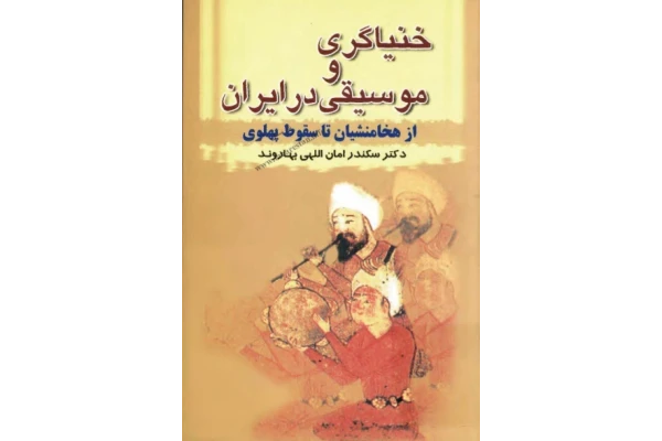 کتاب خنیاگری و موسیقی در ایران: از هخامنشیان تا سقوط پهلوی 📚 نسخه کامل ✅