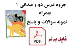 جزوه درس دو و میدانی 1 + نمونه سوالات تستی با پاسخ