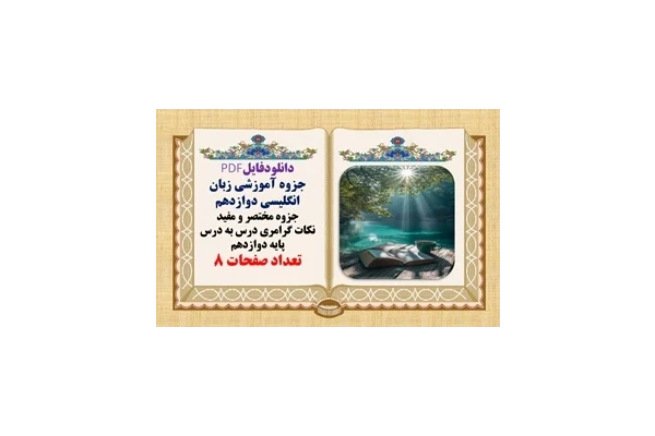 جزوه آموزشی زبان انگلیسی دوازدهم جزوه مختصر و مفیدسه درس نکات گرامری