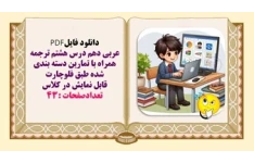 عربی دهم درس هشتم ترجمه همراه با تمارين دسته