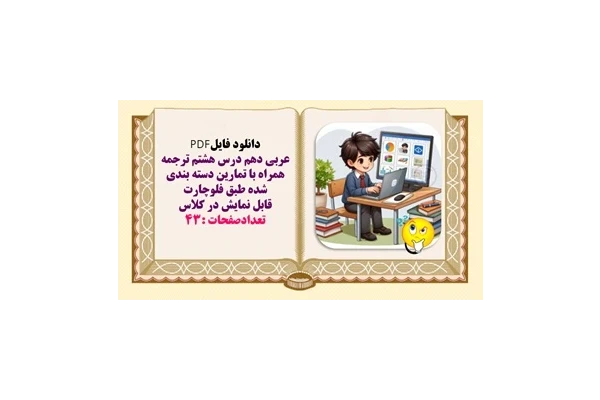 عربی دهم درس هشتم ترجمه همراه با تمارين دسته
