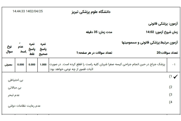 نمونه سوالات آزمون پزشکی قانونی تیرماه 1402  - علوم پزشکی تبریز