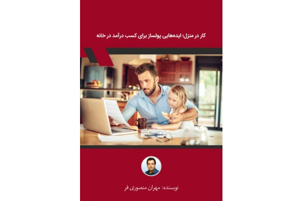 کتاب ایده های پولسازی در خانه 📘 نسخه کامل ✅