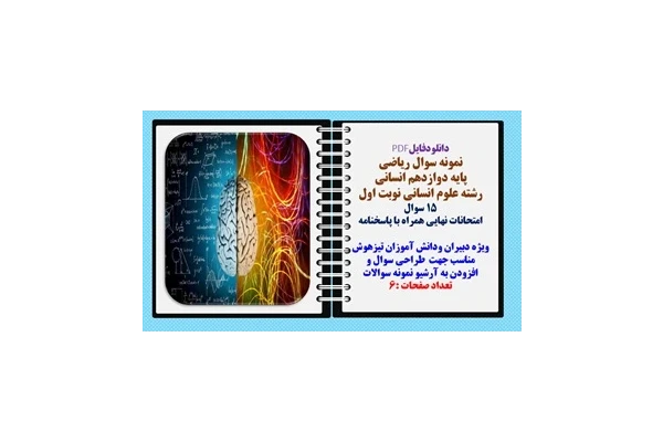 نمونه سوال ریاضی  پایه دوازدهم انسانی نوبت اول 15 سوال  امتحانات نهایی همراه با پاسخنامه