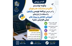 چگونه توانستم انگیزه و مشارکت هنرجویان را در درس برنامه‌نویسی پایتون با استفاده از ابزارهای آموزشی تعاملی و پروژه‌های عملی افزایش دهم؟
