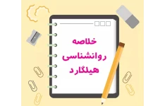 خلاصه زمینه روانشناسی هیلگارد