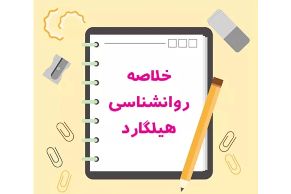 خلاصه زمینه روانشناسی هیلگارد