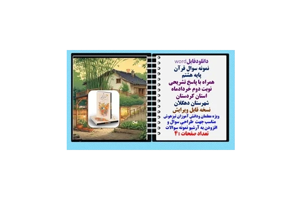 نمونه سوال قرآن پایه هشتم  همراه با پاسخ تشریحی نوبت دوم خردادماه استان کردستان  شهرستان دهگلان