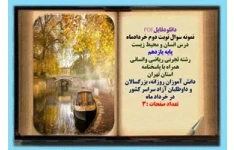 نمونه سوال نوبت دوم خردادماه  درس انسان و محیط زیست پایه یازدهم رشته تجربی ریاضی وانسانی همراه با پاسخنامه استان تهران