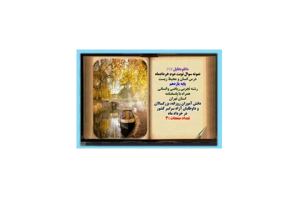 نمونه سوال نوبت دوم خردادماه  درس انسان و محیط زیست پایه یازدهم رشته تجربی ریاضی وانسانی همراه با پاسخنامه استان تهران