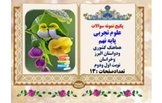 پکیج نمونه سوالات علوم تجربی پایه نهم  هماهنگ کشوری  ودواستان البرز وخراسان نوبت اول ودوم