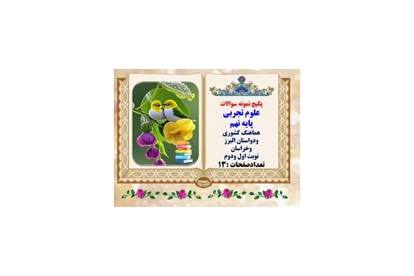پکیج نمونه سوالات علوم تجربی پایه نهم  هماهنگ کشوری  ودواستان البرز وخراسان نوبت اول ودوم