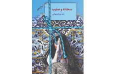 کتاب صوتی سجاده و صلیب از هما پور اصفهانی