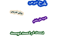 طرح درس و روش تدریس هدیه های آسمان ششم، درس8: دست در دست دوست
