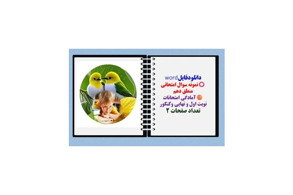 نمونه سوال امتحانی  منطق دهم آمادگی امتحانات شهریور 1403
