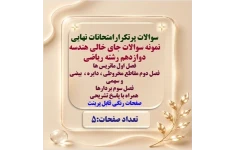 نمونه سوالات نهایی جای خالی هندسه دوازدهم رشته ریاضی