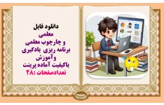 پاورپوینت معلمی و چارچوب معلمی   برنامه ریزی  یادگیری وآموزش  باکیفیت آماده پرینت