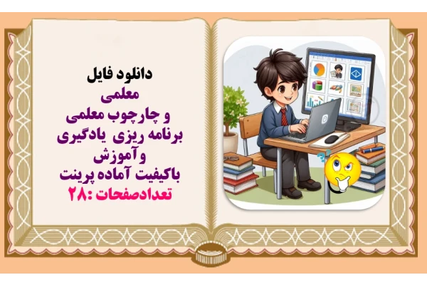 پاورپوینت معلمی و چارچوب معلمی   برنامه ریزی  یادگیری وآموزش  باکیفیت آماده پرینت