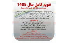 تقویم کامل سال ۱۴۰۵ هجری شمسی | فایل اکسل کاملا قابل ویرایش قابل چاپ و استفاده دیجیتال