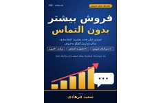 فروش بیشتر بدون التماس: راهنمای عملی فروش در دایرکت و واتساپ + ۶۰ متن آماده و برنامه ۳۰ روزه
