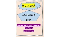 امتحان تاریخ دهم انسانی درس 13 با جواب