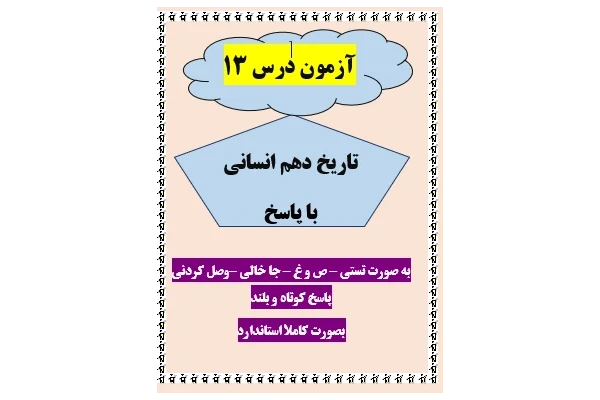 امتحان تاریخ دهم انسانی درس 13 با جواب