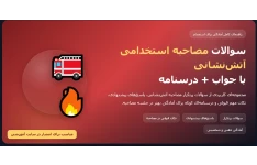 آمادگی آزمون استخدامی آتشنشانی