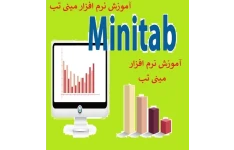 آموزش نرم افزار مینی تب pdf  (جزوه آموزش نرم افزار minitab)