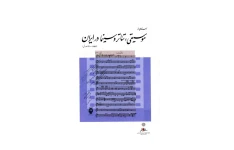 کتاب اسنادی از موسیقی، تئاتر و سینما در ایران (سه جلد)