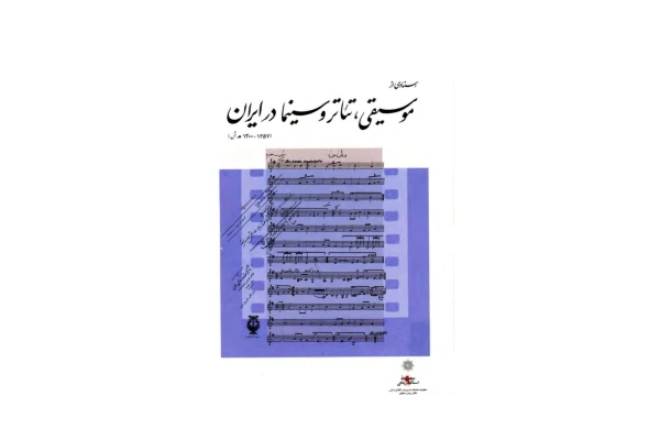 کتاب اسنادی از موسیقی، تئاتر و سینما در ایران (سه جلد)