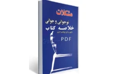 PDF خلاصه کتاب مشکلات نوجوانی و جوانی  نوشته ابوالقاسم اکبری  با موضوع روانشناسی نوجوانان