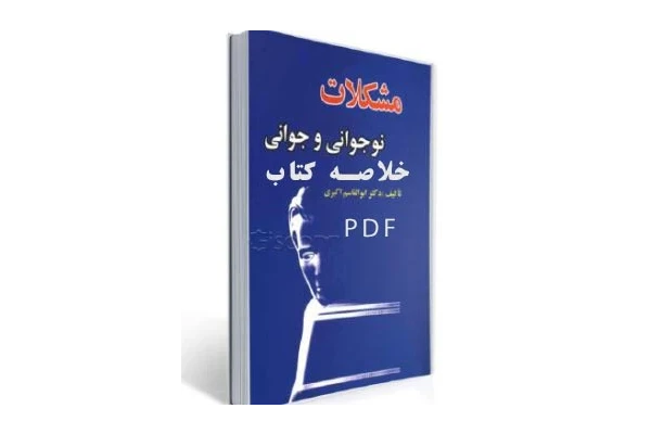 PDF خلاصه کتاب مشکلات نوجوانی و جوانی  نوشته ابوالقاسم اکبری  با موضوع روانشناسی نوجوانان